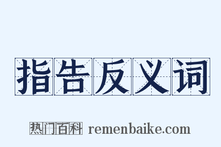 指告反义词是什么意思的图片